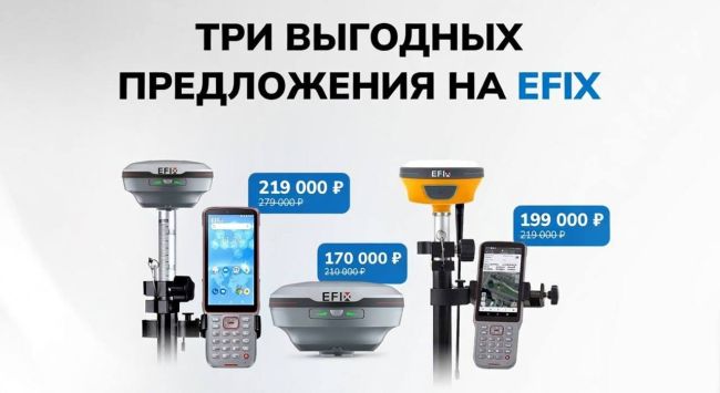 Суперцены на ГНСС-приёмники EFIX
